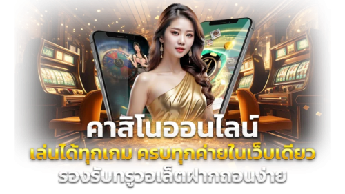 เว็บพนัน Ambinfinite ทางเลือกใหม่แห่งการเดิมพันยุคดิจิทัล